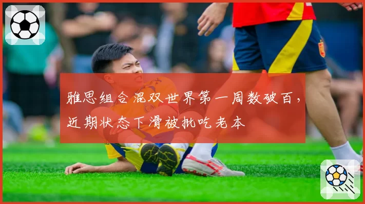雅思组合混双世界第一周数破百，近期状态下滑被批吃老本