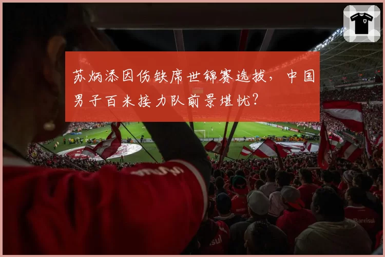 苏炳添因伤缺席世锦赛选拔,中国男子百米接力队前景堪忧?