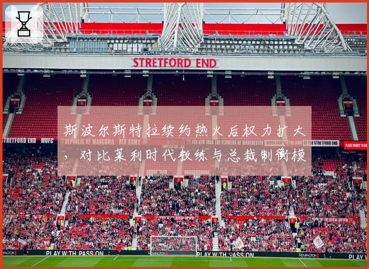 斯波尔斯特拉续约热火后权力扩大，对比莱利时代教练与总裁制衡模式
