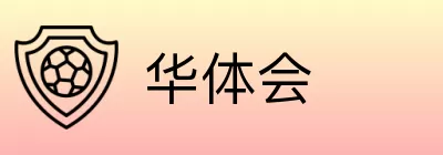 华体会 Logo